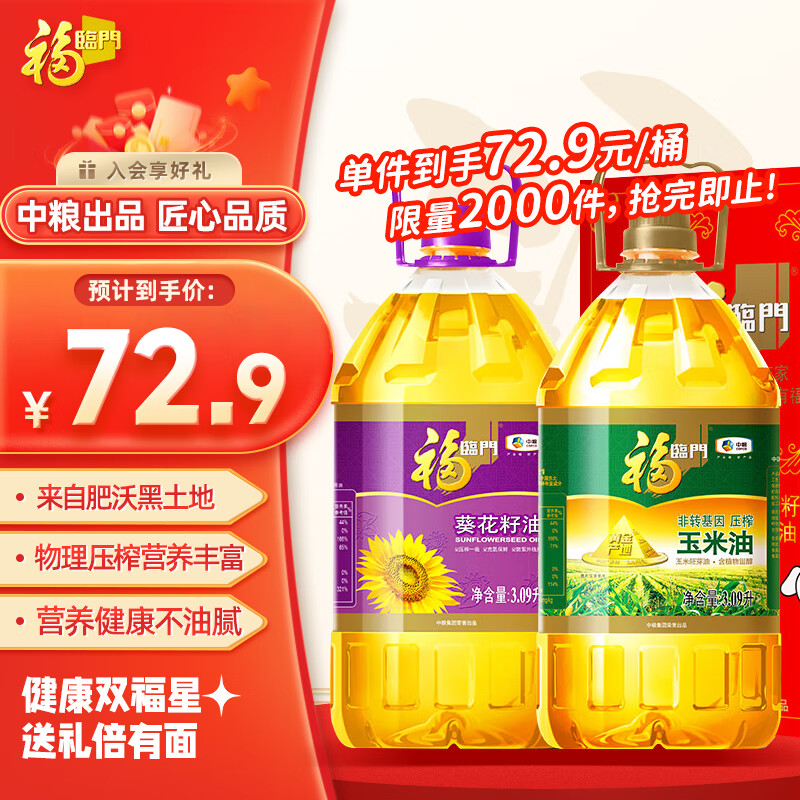 福临门 葵花籽油3.09L+玉米油3.09L 礼盒装 ￥72.9