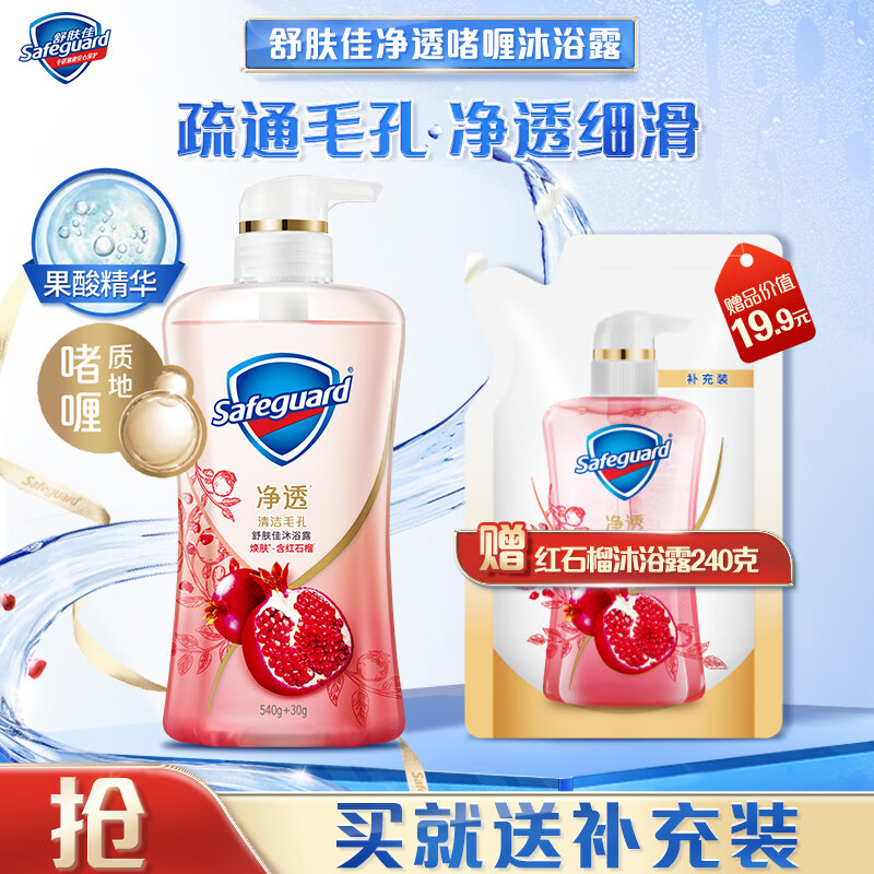 Safeguard 舒肤佳 净透啫喱沐浴露 红石榴啫喱+补充装240g 49.8元