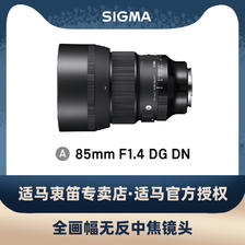SIGMA 适马 Art 85mm F1.4 DG DN 远摄定焦镜头 索尼E卡口 77mm 6199元