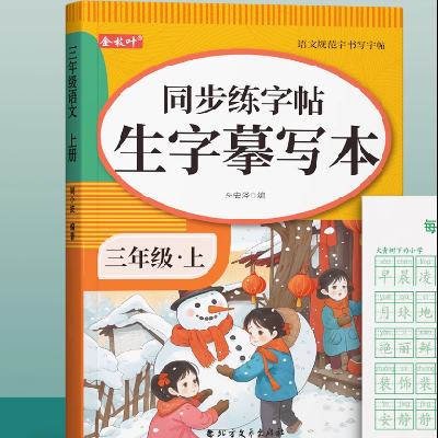 小学生同步人教描红字帖 三年级上册 100页送2个握笔器人教版课本同步 3.8元