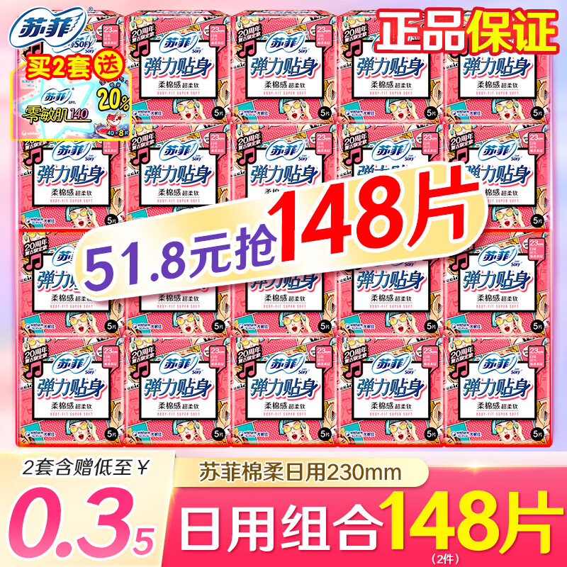 Sofy 苏菲 卫生巾弹力贴身 230日用组合装148片 17.9元（需用券）