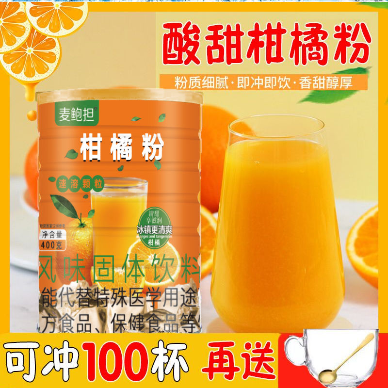麦鲍担 柑橘粉速溶颗粒冲泡果汁正宗冲饮果味风味固体饮料 8.8元