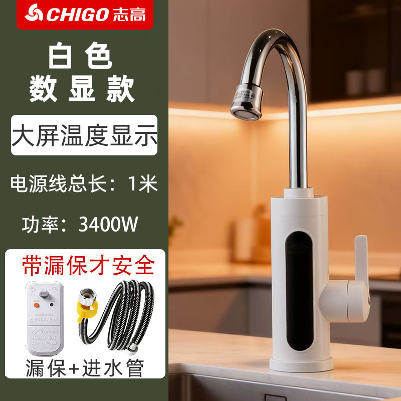志高 电热水龙头 竖款-白色数显款1米线+万向头 有漏保 57元（需用券）