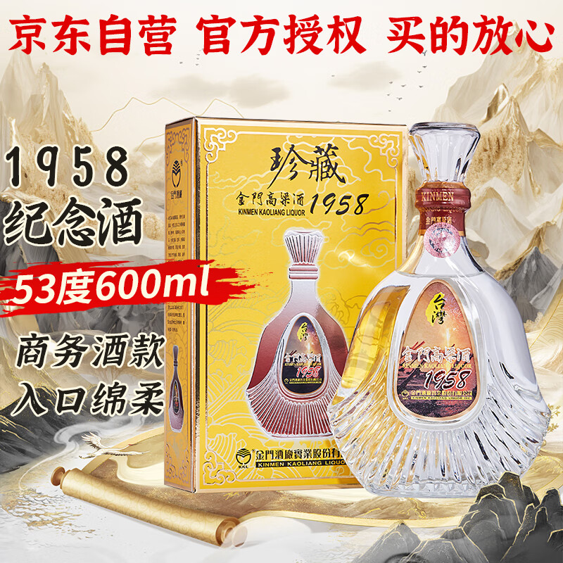 金门高粱酒 珍藏 1958 53%vol 清香型白酒 600ml 单瓶装 ￥189