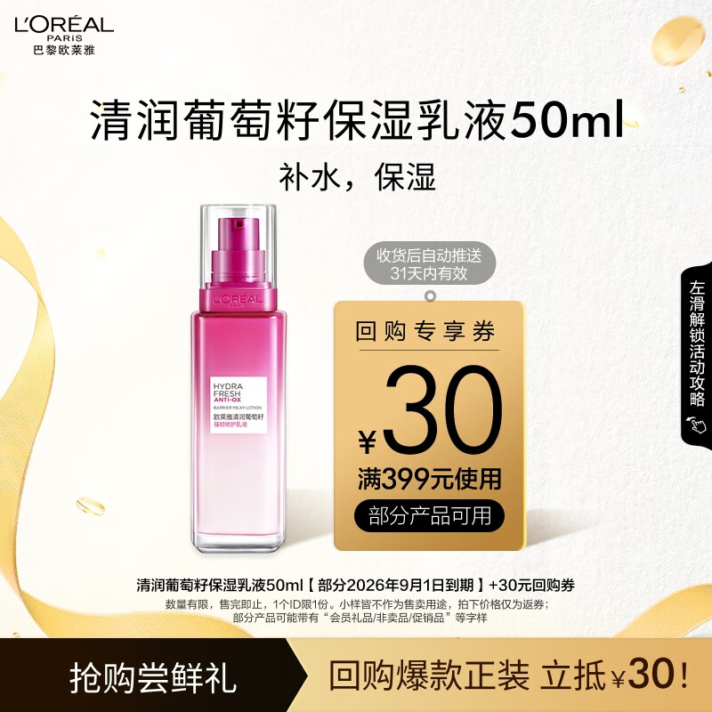 L'OREAL PARIS 葡萄籽保湿乳液 50ml 9.9元