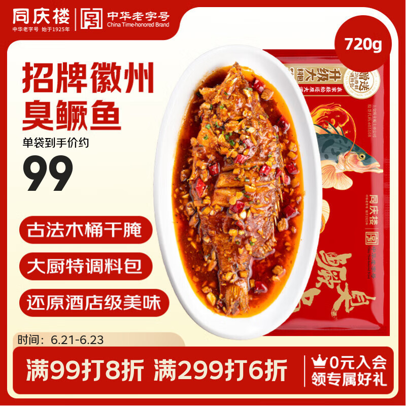 同庆楼 招牌臭鳜鱼 720g (含220g料理包) 净膛腌制 安徽特产海鲜 徽菜 99元(需买2件,共198元)