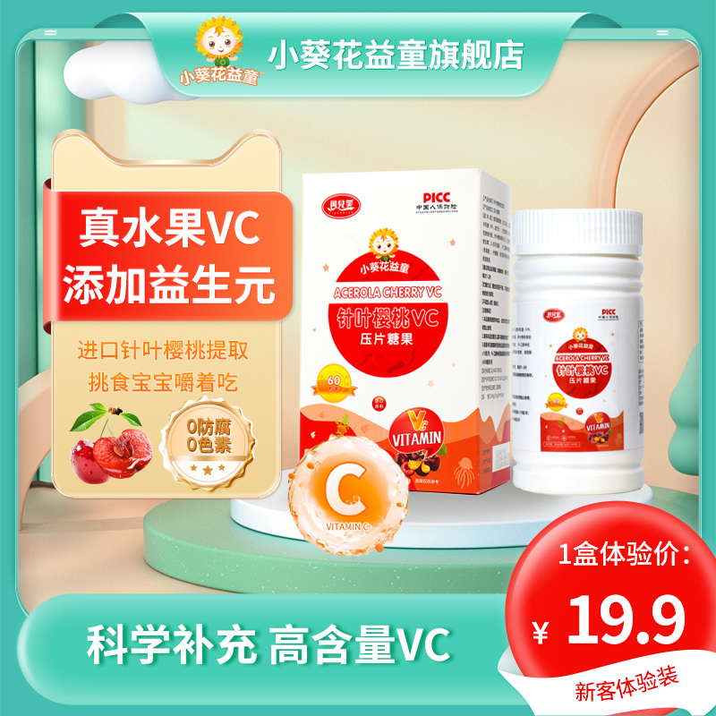 小葵花益童针叶樱桃VC压片糖果儿童益生元维生素C孕妇3+宝宝适用 14.25元