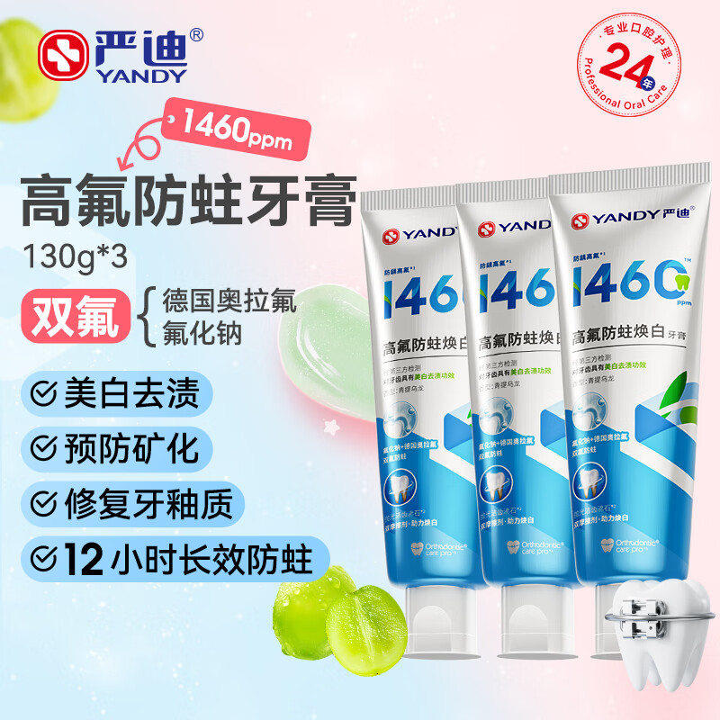 移动端、京东百亿补贴：严迪 奥拉氟高氟牙膏130g*3 含氟防龋美白去渍 1460ppm