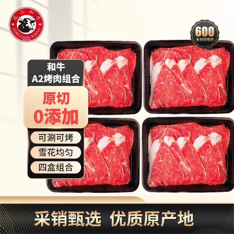 LONGJIANG WAGYU 龍江和牛 谷饲原切A2和牛雪花烤肉肥牛卷片200g*4盒火锅套餐烧烤