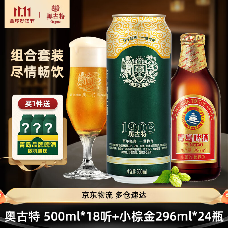 TSINGTAO 青岛啤酒 奥古特 500ml*18听+小棕金 296ml*24瓶 +青岛白啤330ml*6听 ￥236