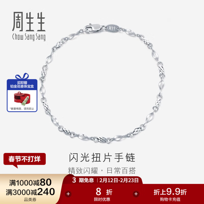 周生生 Pt950铂金手链 54934B 17厘米 2.8克 情人节礼物 2400元（需用券）
