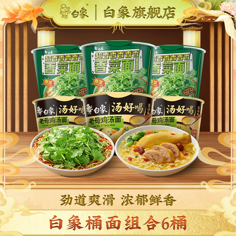 【达播专享】白象香菜方便面桶装泡面冲泡速食辣牛肉香菜味面 ￥31.9