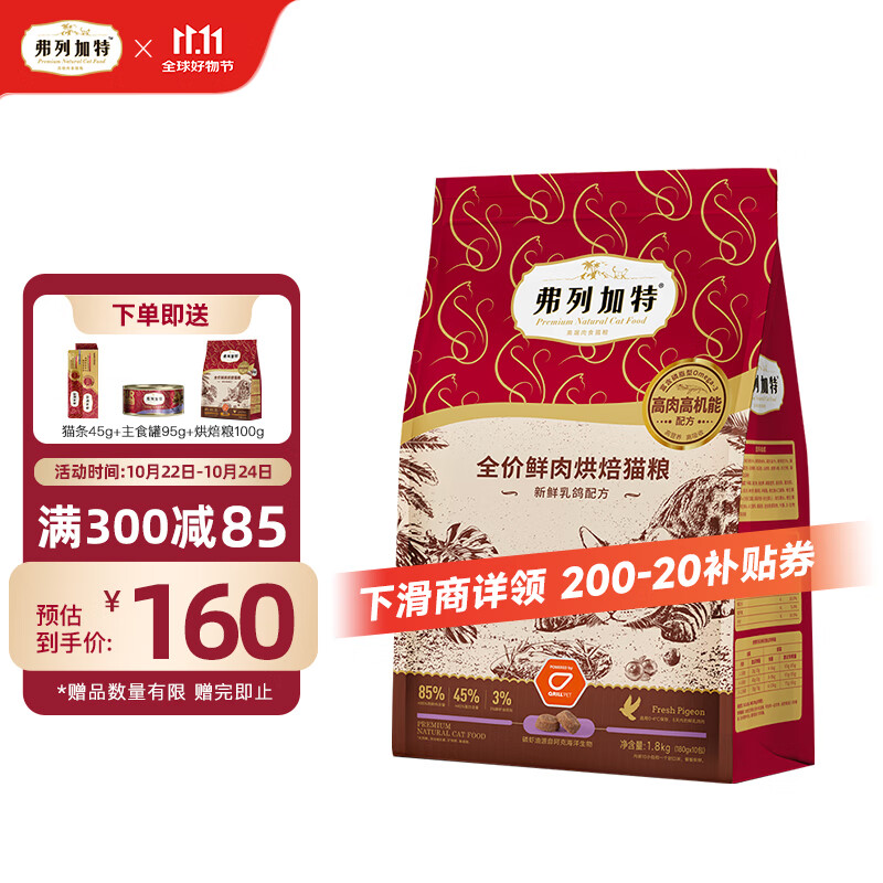 FREGATE 弗列加特 鲜肉烘焙猫粮 乳鸽味1.8kg ￥93.34