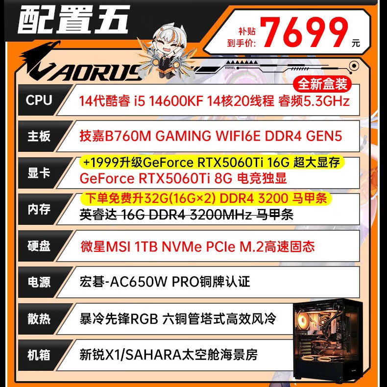 技嘉 i5 14600KF+RTX5060Ti+32G+1TB 7299元 - 86线报