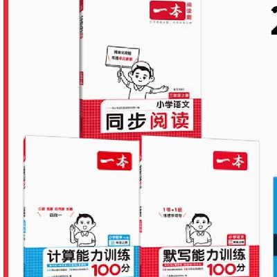 《一本·小学数学计算能力训练100分》（年级任选） 8.8元 包邮（需用券）