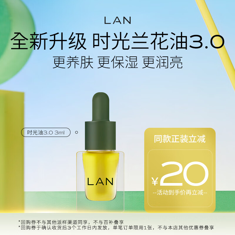 蘭兰时光兰花精华油 抗皱舒缓保湿面部精华 时光油3ml 3ml ￥9.9