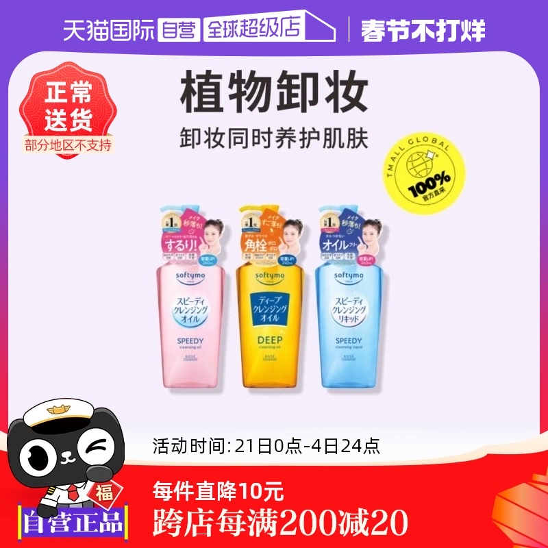 【自营】Kose高丝卸妆油温和眼唇卸妆液深层清洁脸部240mL ￥59