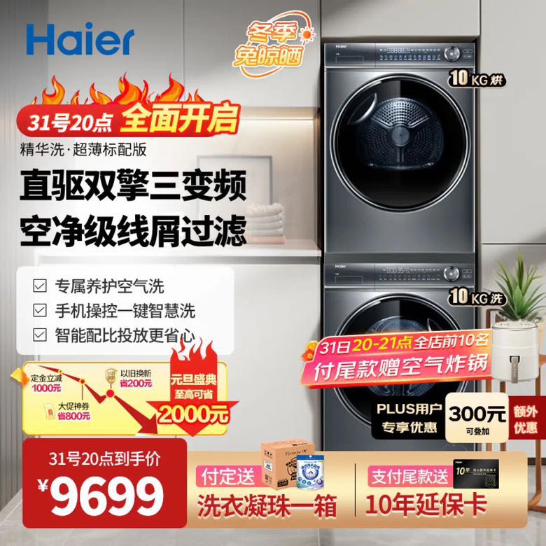 Haier 海尔 品质标配376直驱智慧洗衣+376双擎热泵式洗烘套装 10KG 7759元（需用