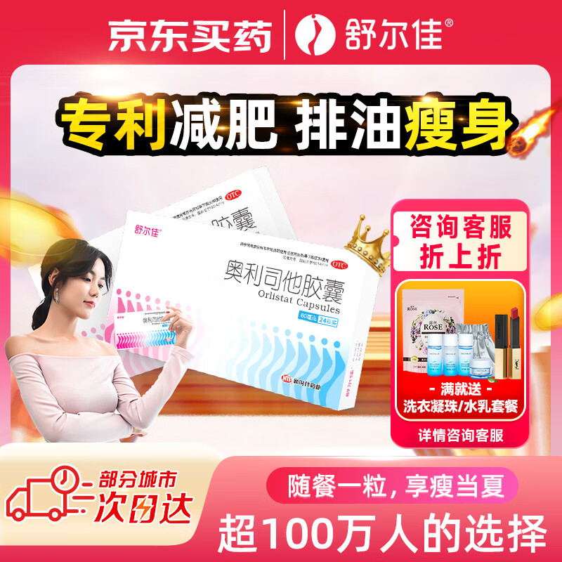 值选、清凉一夏：和肥肉说byebye！舒尔佳奥利司他胶囊60mg*24粒 34元1.4元/粒