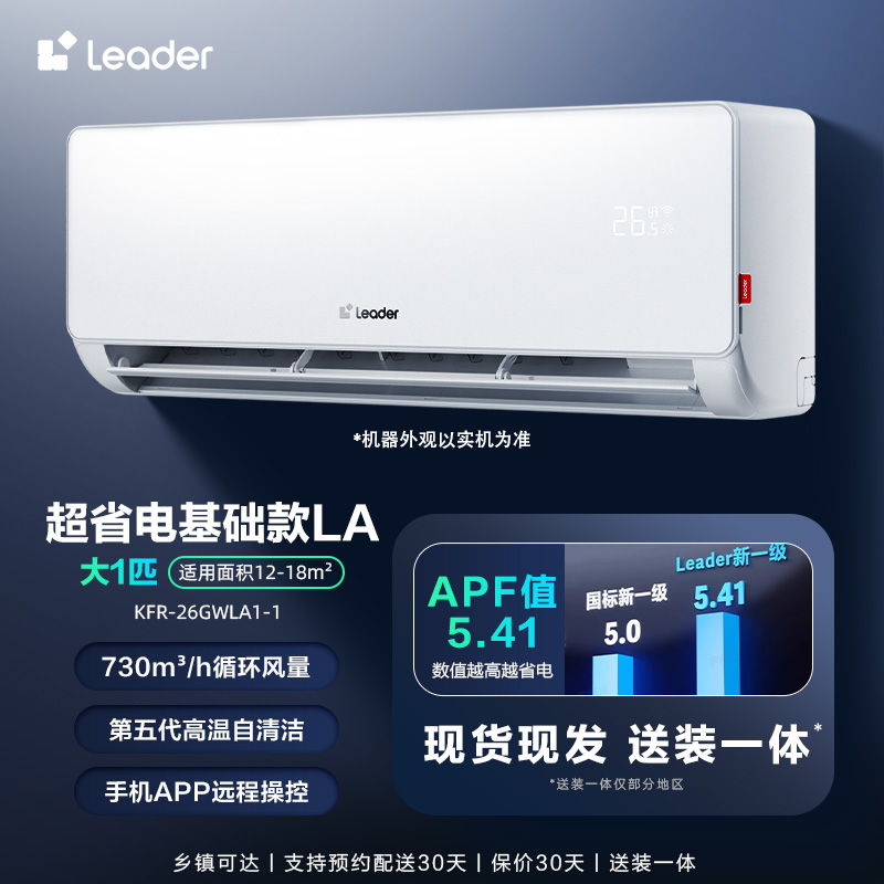 Leader 超省电 KFR-26GW/LA1-1 新一级能效 壁挂式空调 大一匹 1031.2元