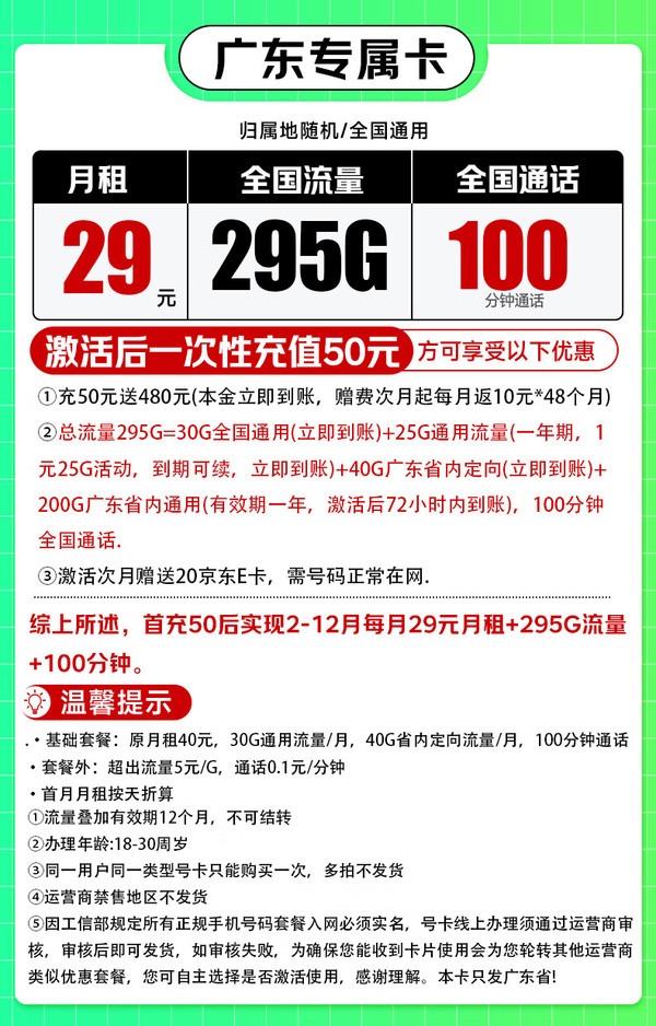 China unicom 中国联通 广东专属卡 -29元/月（295G不限速+100分钟通话＋月租4年不变）激活赠送40E卡