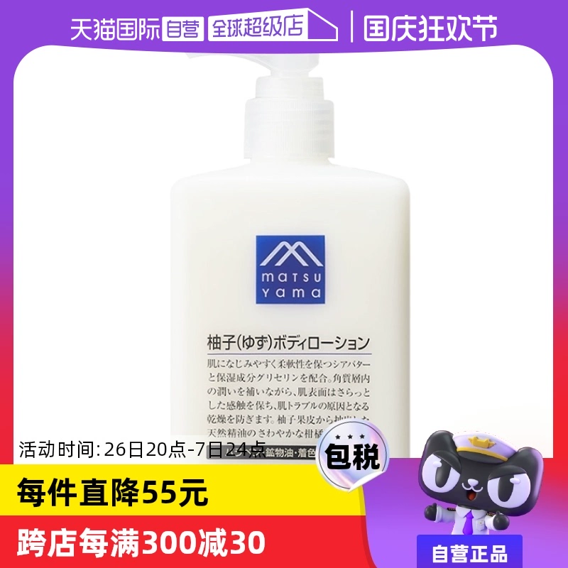 【自营】松山油脂清爽滋润不黏水润保湿改善粗糙300ml柚子身体乳 ￥57