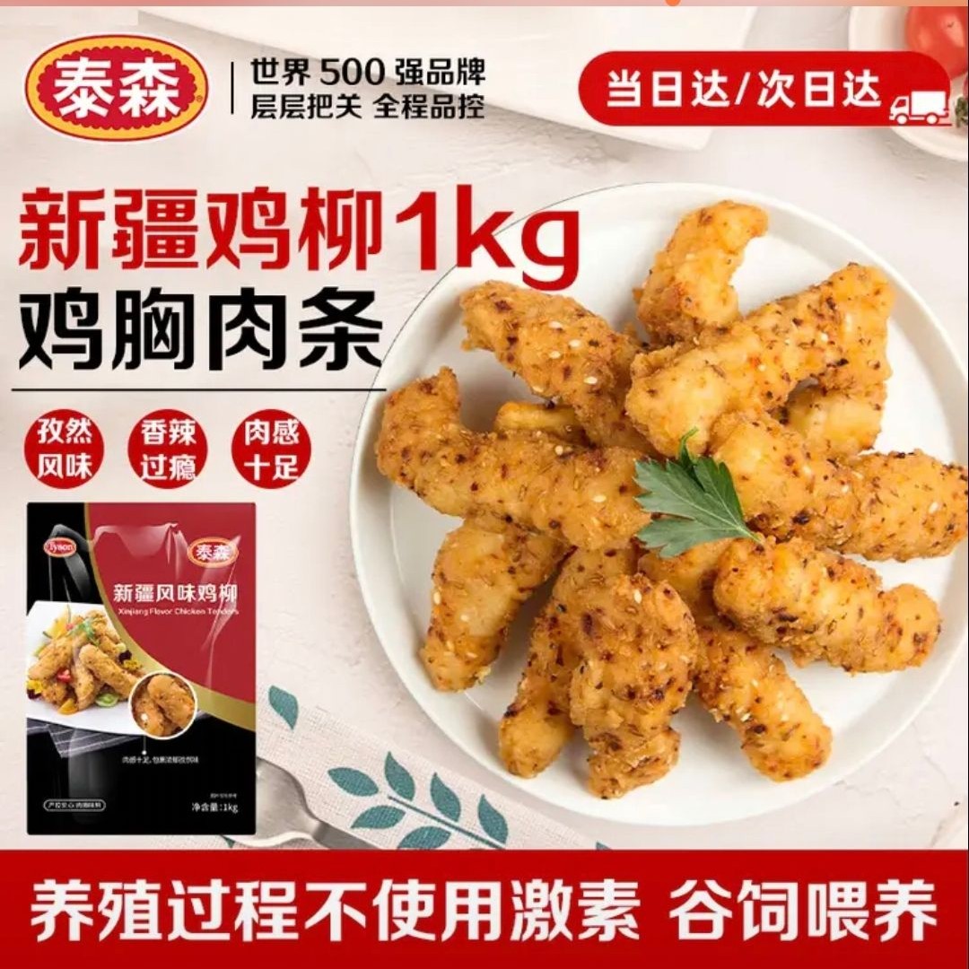 泰森 新疆孜然鸡柳 1kg 24.9元（需买4件，需用券）