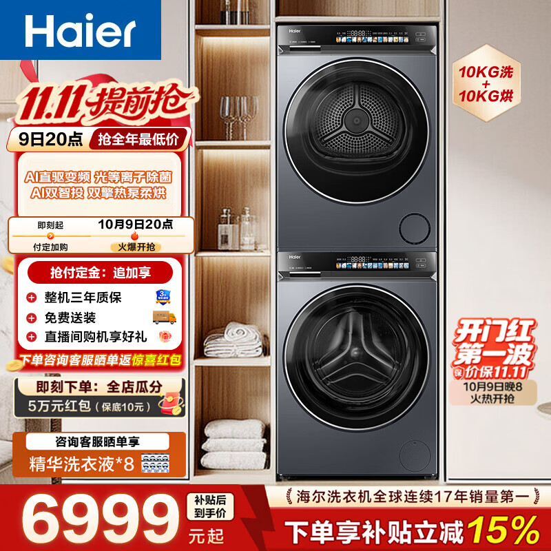 海尔 云溪4.0XQG100-BLEG583HU1+GA100-STQ583HU1洗烘套装 10KG 5248.05元 - 清风线报