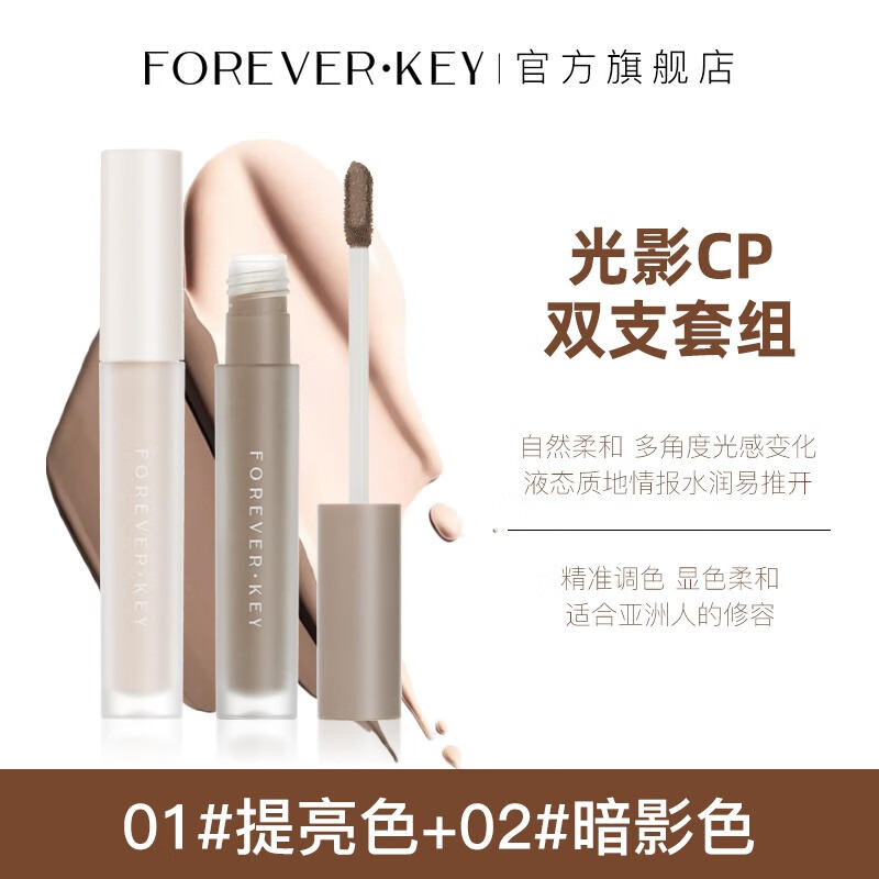 88VIP：FOREVER·KEY 液体修容棒鼻影阴影修容液高光侧影提亮液暗笔 01提亮色 02