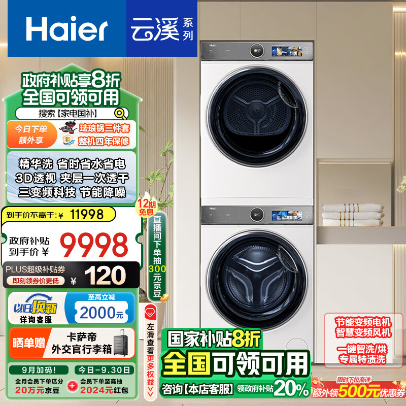 Haier 海尔 XQG100-BD14386WTLU1+HGY100-F386WU1 洗烘套装 10Kg ￥7126.49