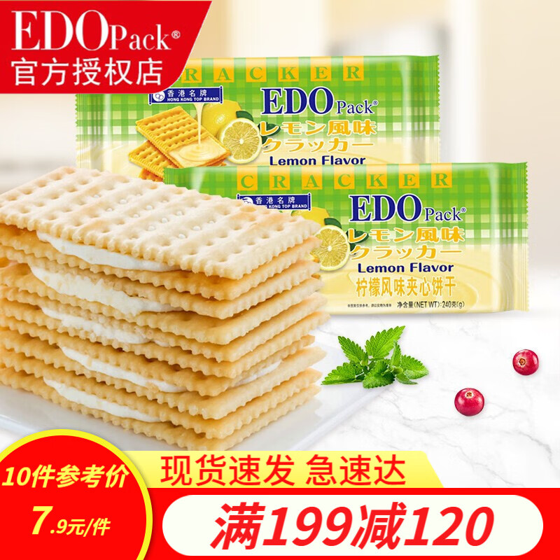 EDO Pack 香港品牌柠檬苏打夹心饼干休闲网红零食小吃下午茶饼干袋装 柠檬风