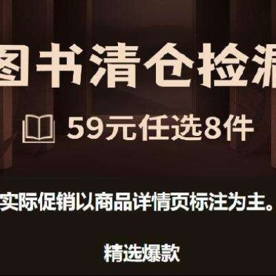 促销活动：京东 图书清仓捡漏 59元任选8件