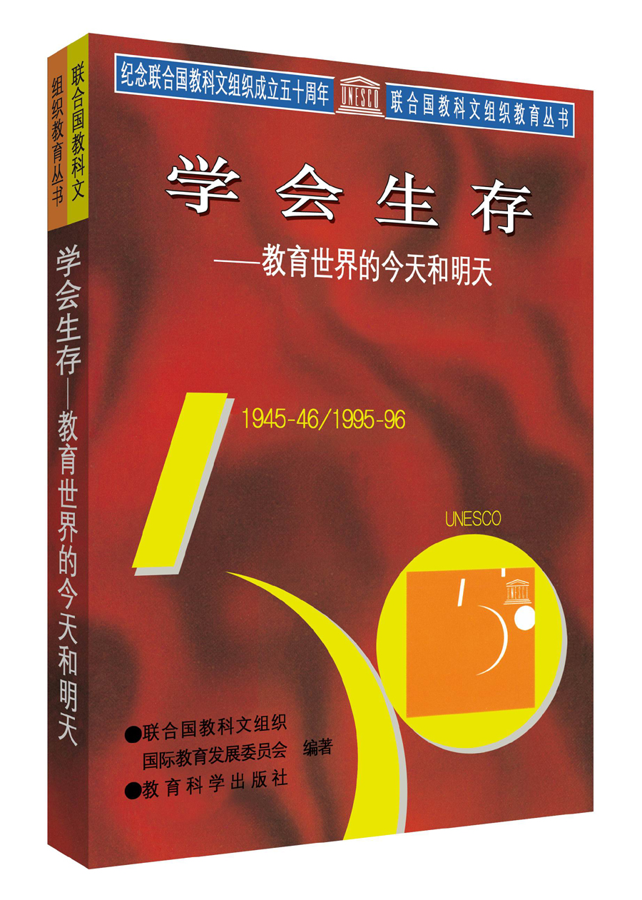 联合国教科文组织教育丛书 学会生存：教育世界的今天和明天 18.43元（需买