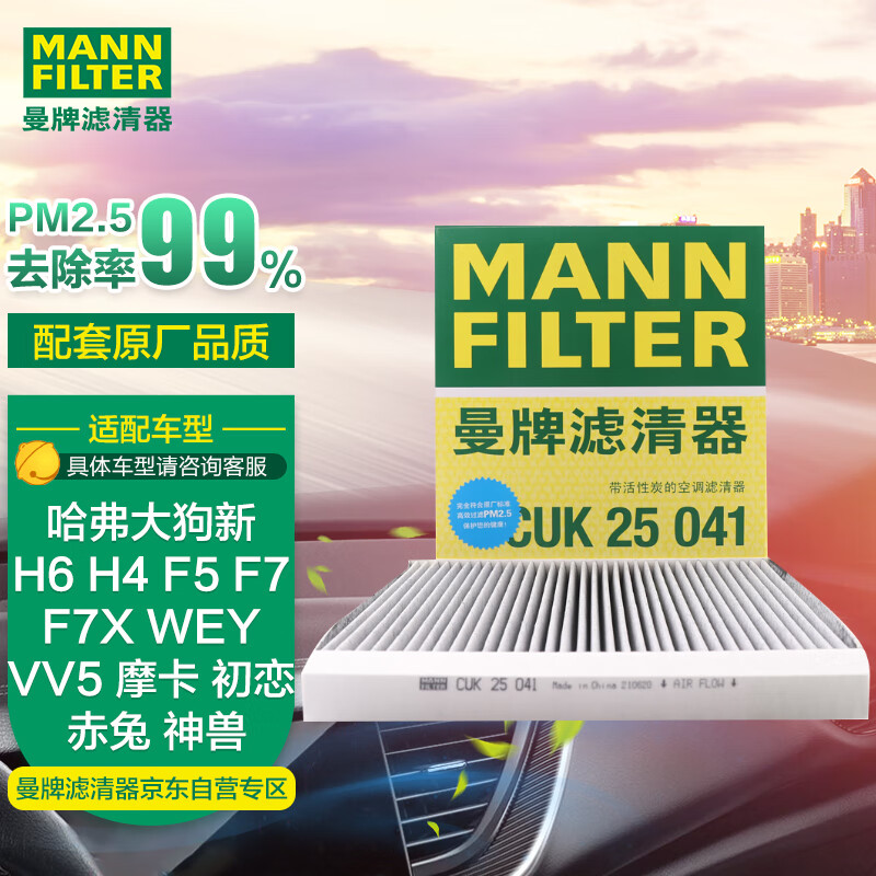 曼牌滤清器 曼牌（MANNFILTER）空调滤清器空调滤芯CUK25041哈弗新H6 H4 F5 F7 F7X VV