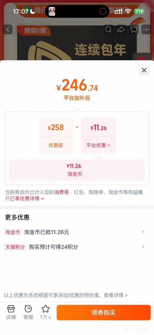 腾讯视频 SVIP 年卡 12个月 246.74元+11.26元淘金币 - 线报酷