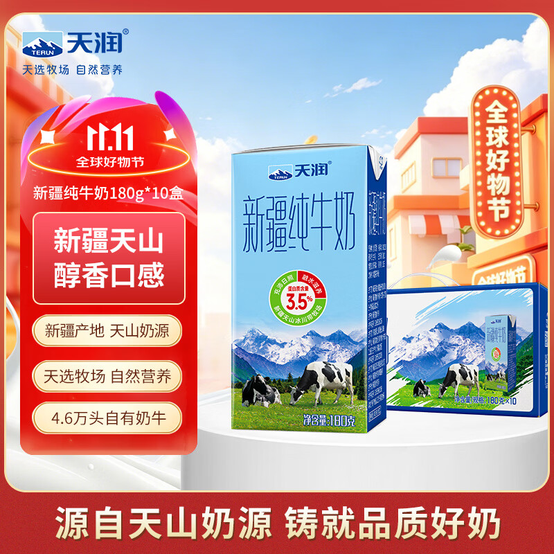 天润 新疆 儿童纯牛奶 10盒 22.9元 - 线报酷