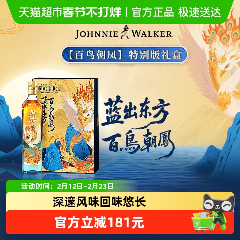 移动端、88VIP：尊尼获加 蓝牌山海经系列百鸟朝凤礼盒 苏格兰威士忌 710.6元