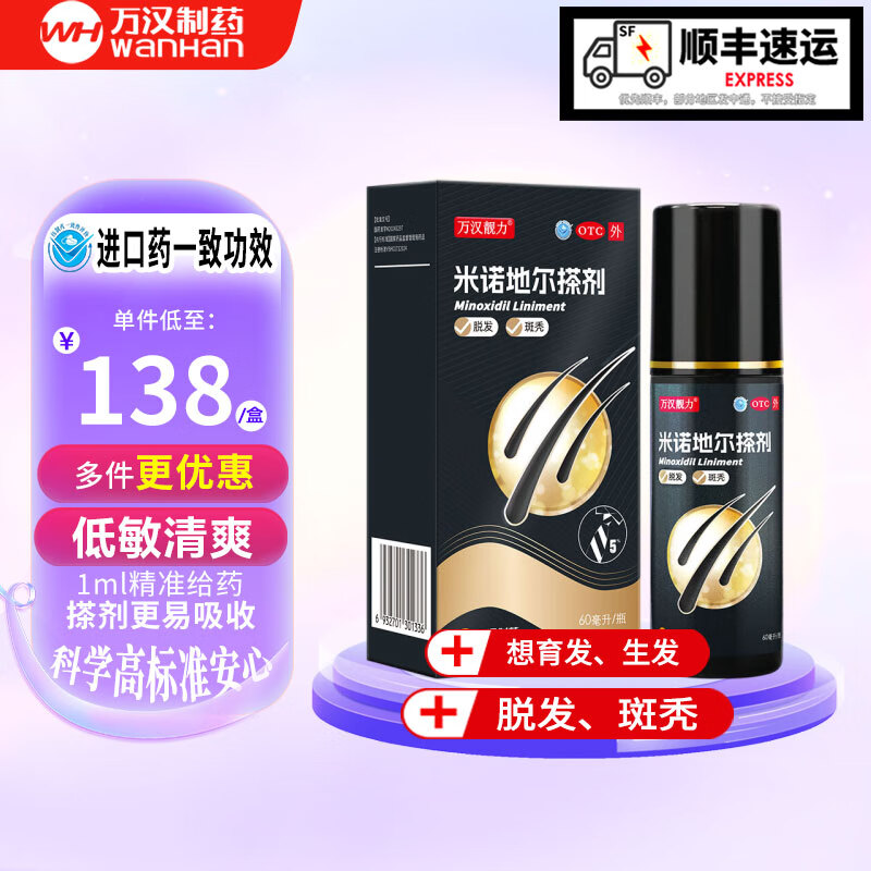 万汉靓力 5%米诺地尔搽剂 60ml*1瓶用于治疗脱发严重男专用防脱生发育发际线