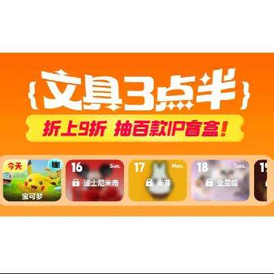 促销活动：京东 文具3点半 抽百款IP盲盒！ 一直抽到2月底~文具馆折上9折