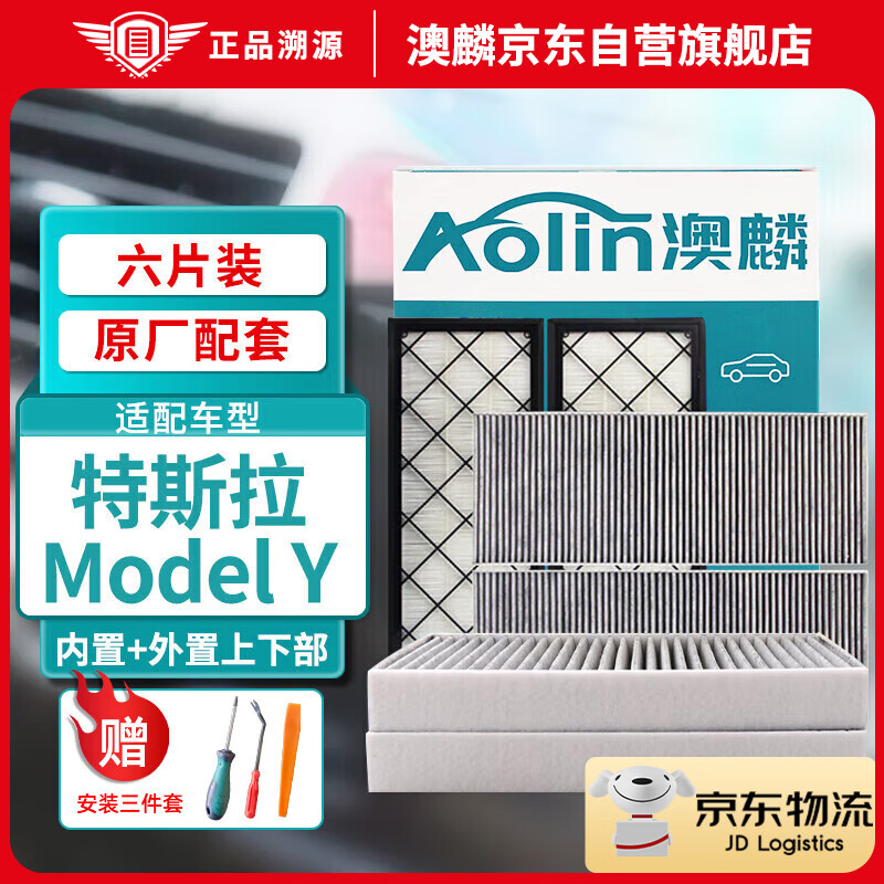 AOLIN 澳麟 活性炭毛豆y空调滤芯滤清器/特斯拉空调滤芯model y全套 271.32元