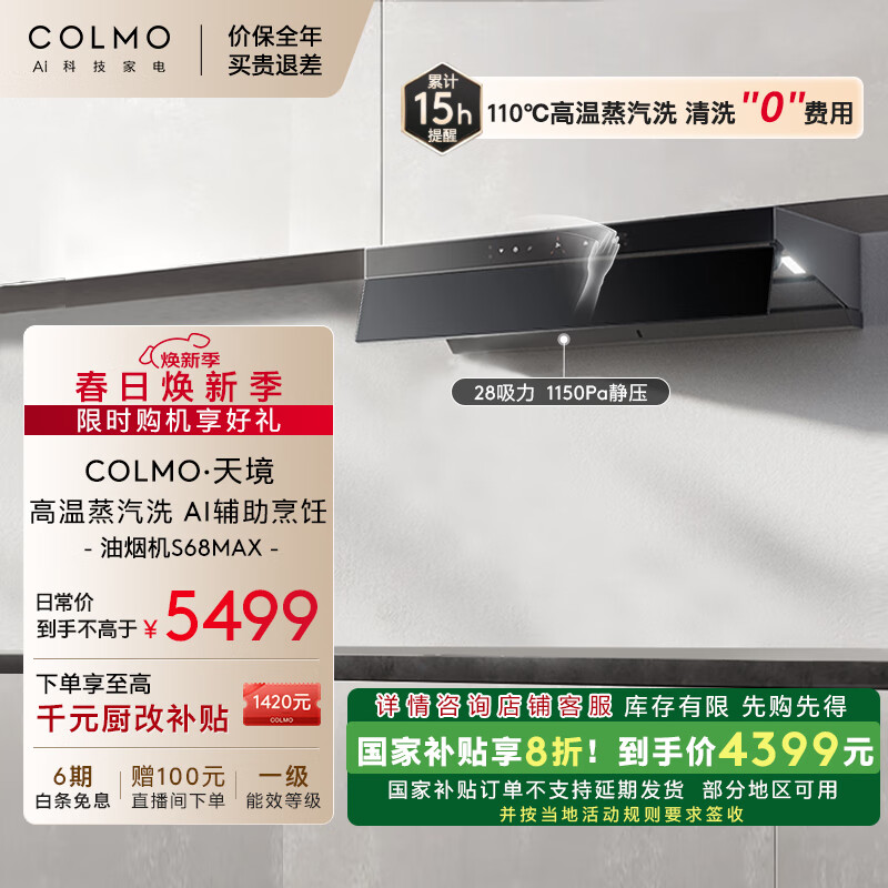 COLMO 抽吸油烟机S68Max 家电侧吸28大吸力1150Pa静压 高温蒸汽洗自清洁 4299.2元