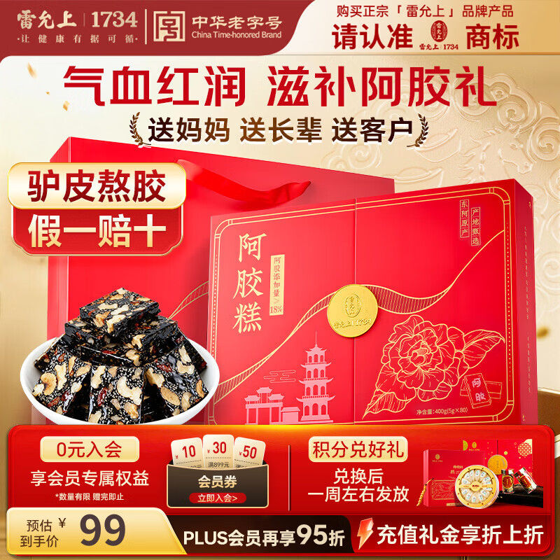 雷允上 即食阿胶糕18%浓度80块 400g*1盒 59.33元 - 线报酷