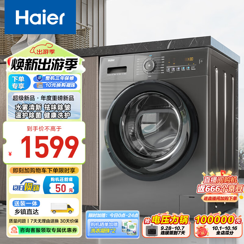 Haier 海尔 10公斤超薄平嵌滚筒洗衣机全自动 1.08洗净比 深层除 Mate28 1499元（