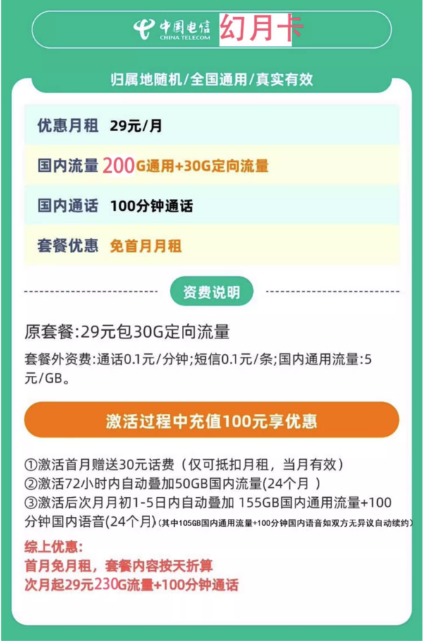 中国电信 幻乐卡 29元/月（次月起235G全国流量+不限速+100分钟通话）激活返20元红包