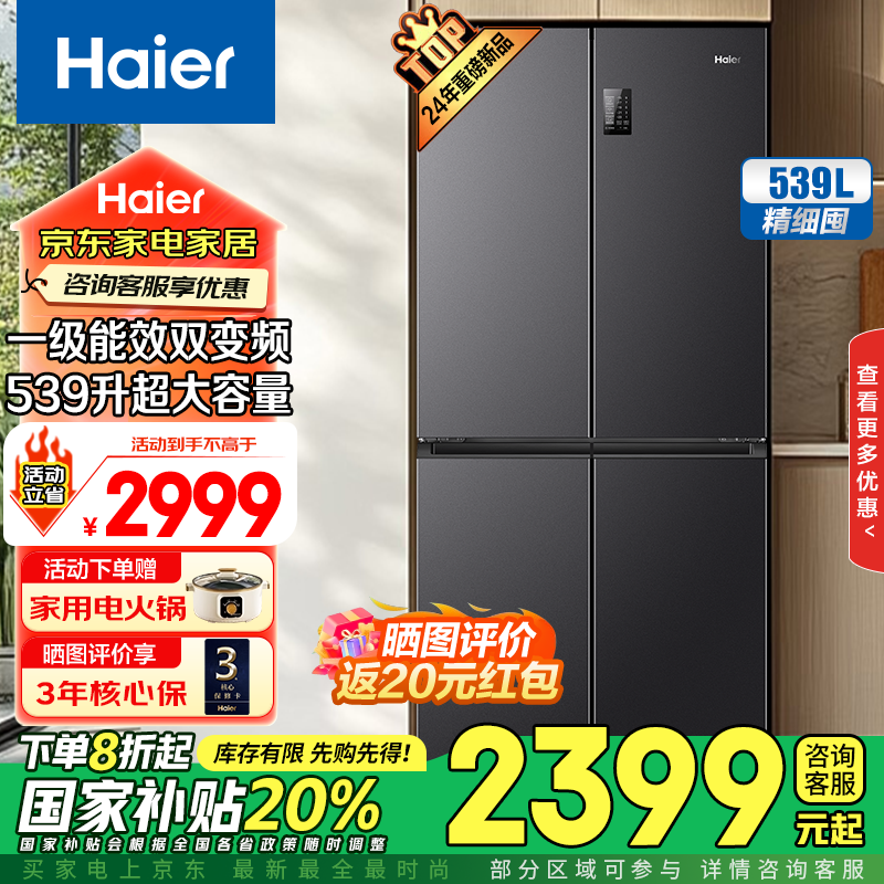 Haier 海尔冰箱539升十字对开四开双开门风冷无霜家用电冰箱一级能效双变频