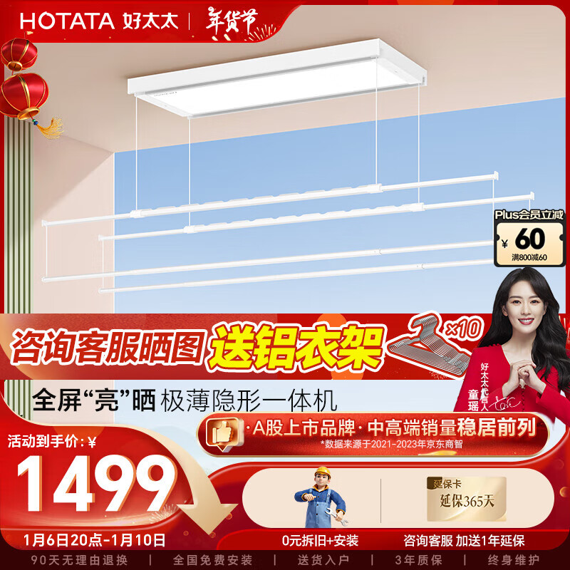 HOTATA 好太太 电动晾衣架 D-3090: 极薄全屏LED+4晾杆 1499元（双重优惠）