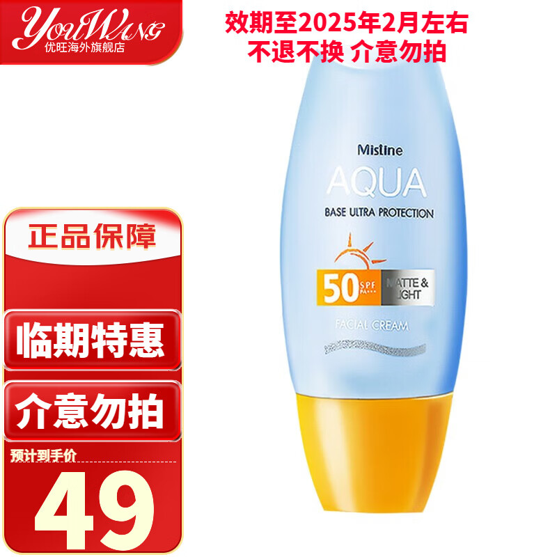 Mistine 蜜丝婷 小黄帽防晒霜乳SPF50清爽不油腻学生军训防晒40ml ￥20