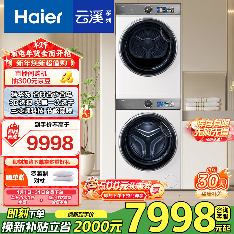 Haier 海尔 洗烘套装 10Kg ￥6348.81