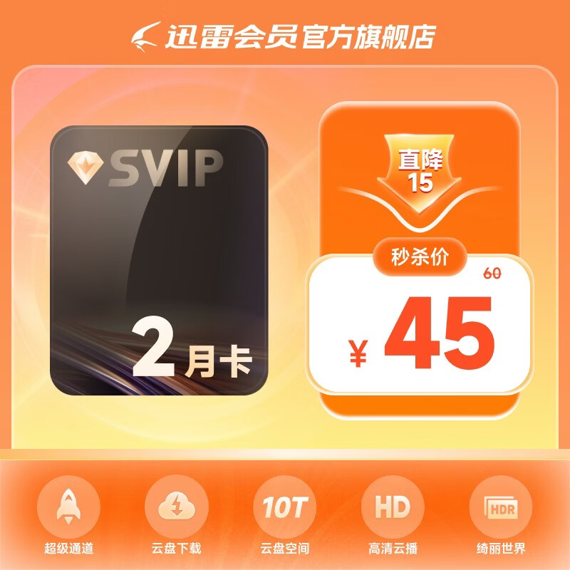 迅雷 超级会员2月卡 45元