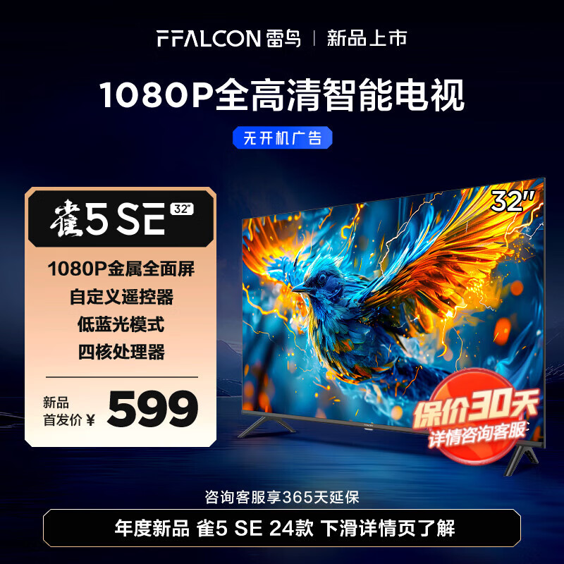 FFALCON 雷鸟 电视 32英寸雀5SE 24款 589元（需用券）